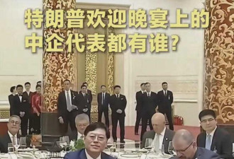 北京国宴现场，全场最尴尬的人莫过于联想总裁