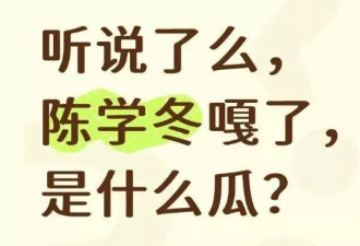 陈学冬嘎了？张艺兴没事儿了？王力宏真是弯的？