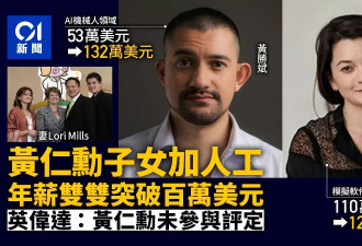 黄仁勋儿女年薪双破百万 “辉二代”接班布局曝光