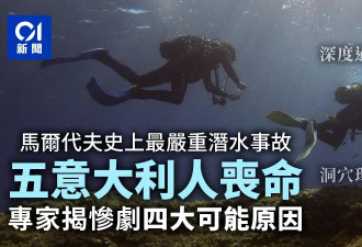国际关注马尔代夫史上最严重潜水事故 揭4大可能原因