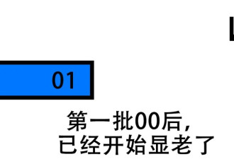 00后初老症状12条:搓脸、抱腿、嘴角倒沫