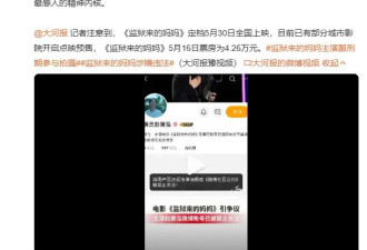 《监狱来的妈妈》单日票房超4万 影片女主角账号已被禁