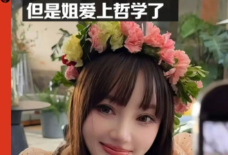 李小璐换赛道了？ 从道德经聊到维特根斯坦