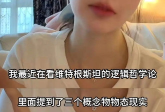 李小璐换赛道了？ 从道德经聊到维特根斯坦
