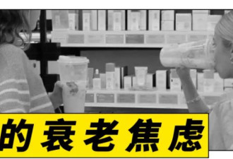 10岁开始抗衰老，美国小孩已经被流量逼疯了