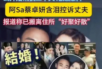 曝阿Sa含泪控诉丈夫，两人官宣结婚仅20天