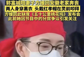 郭富城结束葬礼回港，方媛未一起回家