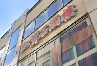 唐人街老字号“红宝石餐厅”为何被罚5000加元？真相震惊华人圈！