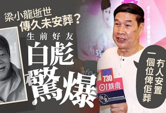 好友曝梁小龙去世4个月仍未下葬 真实死因曝光