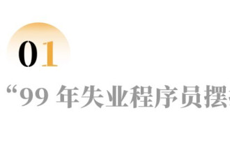从写代码到在工地打盒饭，他又站到失业边缘