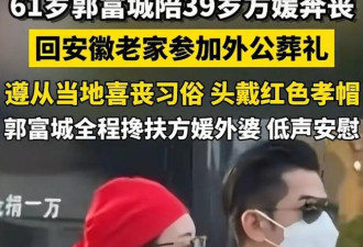 61岁郭富城头戴红孝帽 安徽农村奔丧