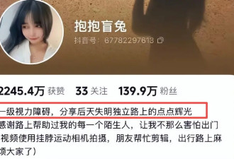 百万粉女网红被抓，摆拍盲道被撞博眼球，善意消费久了迟早要还的