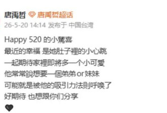 唐禹哲宣布老婆怀上二胎：满心期待家里即将迎来一位小宝贝