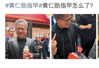 黄仁勋的指甲冲上热搜，高清镜头曝光，网友吵翻