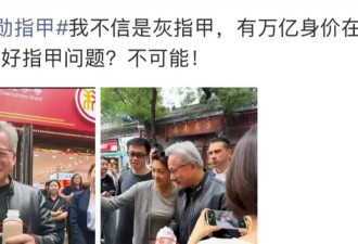 黄仁勋的指甲冲上热搜，高清镜头曝光，网友吵翻