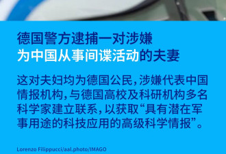 德国警方逮捕一对涉嫌为中国从事间谍活动的夫妻