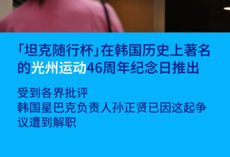 光州起义纪念日推出“坦克杯” 韩国星巴克道歉