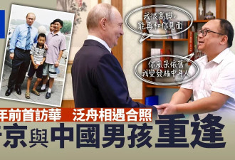 普京与中国男孩"重逢": 您风采依旧 我变发福大叔