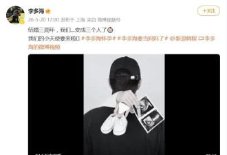 李多海宣布怀孕：结婚三周年，我们变成三个人了