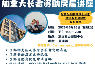 🏠 加拿大长者资助房屋讲座 🏠