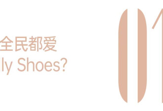 “水晶鞋”，成年人的童话入场券