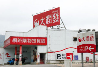 大润发母公司去年亏三亿 两年四换CEO引关注