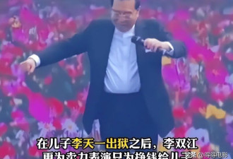 87岁李双江学校商演两头跑 儿子改名移民被拒