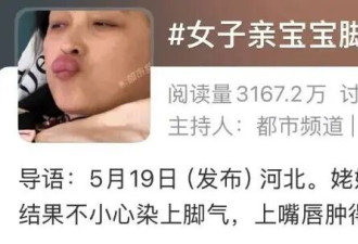 姥姥不听劝亲吻婴儿脚丫，结果不小心染上脚气