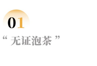 一个电话号码，举报了成都四百家茶楼