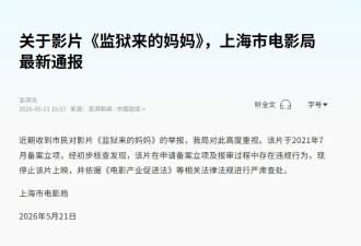 《监狱来的妈妈》被停止上映 因申请备案立项过程存在违规行为