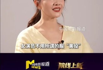 高圆圆说女演员不服“美役”就很舒服：不被衣服束缚真好