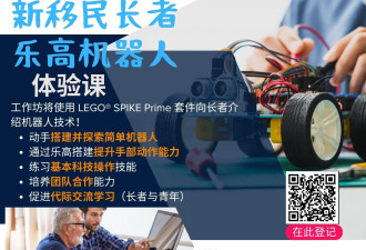 多华会 士嘉堡中心  新移民长者乐高机器人 体验课