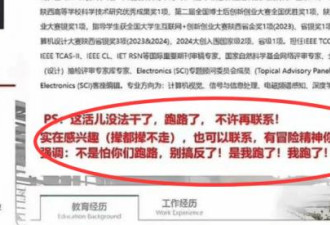 名牌大学老师高调跑路 还留下一段话 信息量挺大