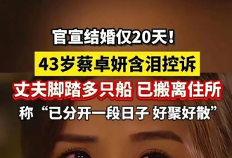 结婚20天就散？蔡卓妍闪婚闪离真相：43岁，她依然敢随时叫停