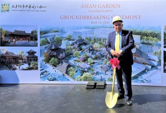 省议员积极倡议支持 大多伦多中华文化中心兰亭花园正式动土