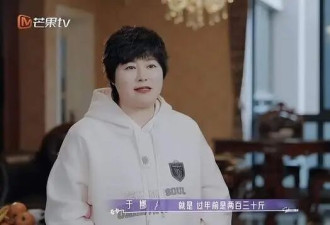 于娜上减肥新综艺，体重飙到230斤，弯腰系鞋带都难，对镜子大哭