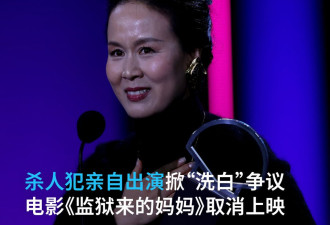 陷入"洗白"杀人犯争议 《监狱来的妈妈》取消上映