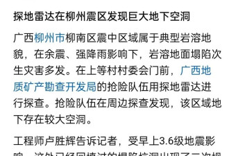 柳州震区地下发现巨大空洞 能放大地震效应
