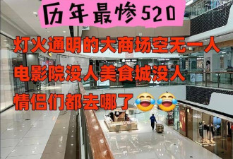 历年最惨5.20！人都去哪了？
