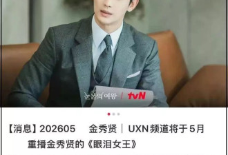 金秀贤全面复出！韩国电视台重播《眼泪女王》