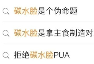 “穷人标配 碳水脸” 谁在靠羞辱普通人闷声发财