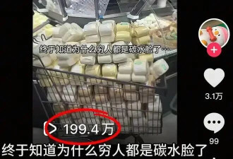 “穷人标配 碳水脸” 谁在靠羞辱普通人闷声发财