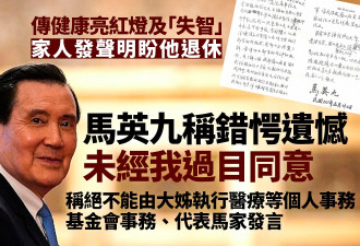 家人发声明盼他退休 马英九错愕：未经我同意