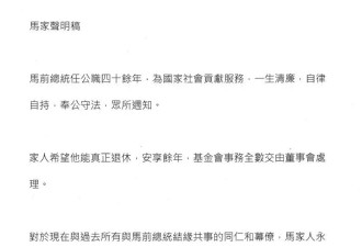 家人发声明盼他退休 马英九错愕：未经我同意