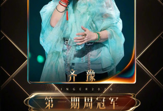 《歌手2026》首期竞演结果公开！齐豫夺得第一，结石姐重回《歌手》