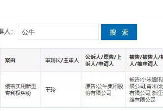 一次看懂！公牛诉小米等四家公司侵害专利权纠纷开庭