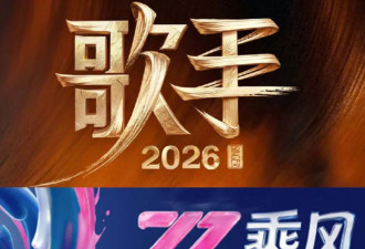 《歌手2026》首播！齐豫第一，庾澄庆被淘汰