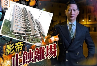 张家辉1.32亿卖豪宅，九年亏损719万