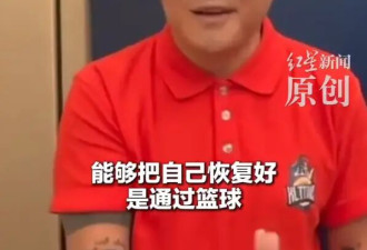 曹格自曝患抑郁症：我能够把自己恢复好，是通过篮球