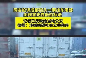 成都街头挂车尾部出现不雅低俗标语，警方通报